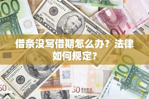 武汉借条没写借期怎么办？法律如何规定？